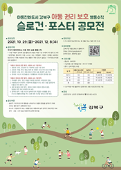 아동 권리 보호 행동수칙」 슬로건&middot;포스터 공모전의 홍보 포스터